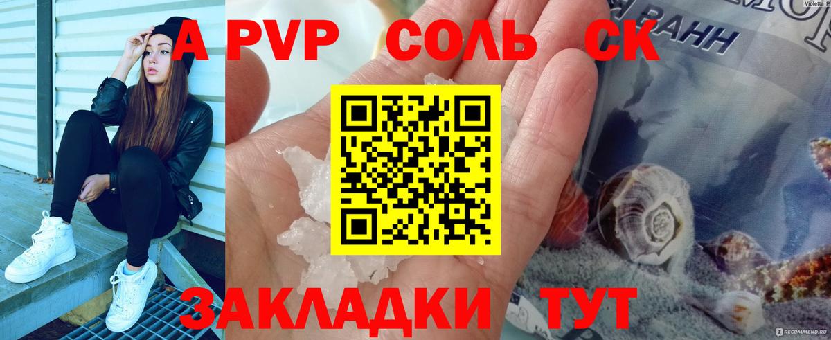 A PVP Соль Петрозаводск
