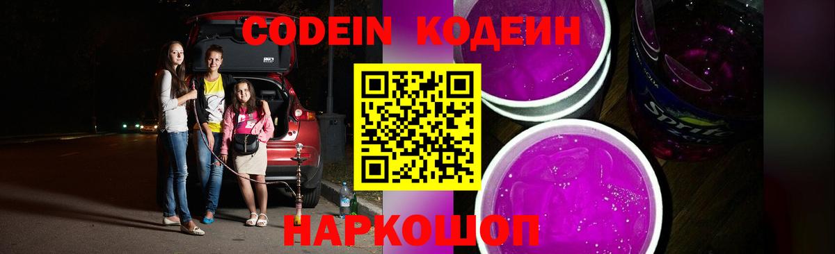 Кодеин Purple Drank  Вход с VPN  Петрозаводск  Кодеиновый сироп Lean напиток Lean (лин) 